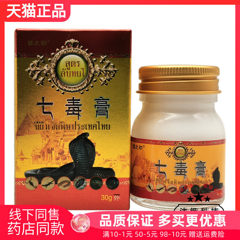 【天猫正品】苗之初泰国七毒膏30g/盒