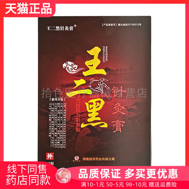【天猫正品】王二黑针灸膏穴位压力刺激贴10贴装/盒
