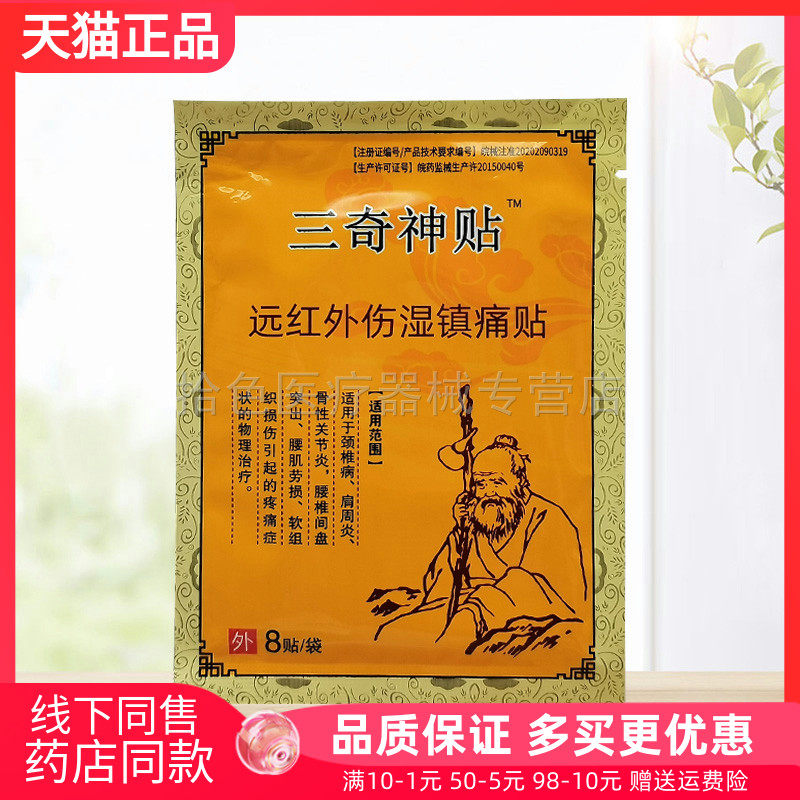 天猫正品】三奇神贴远红外伤湿镇痛贴8贴装