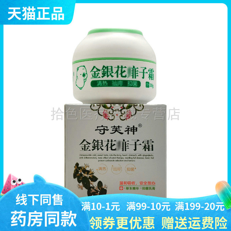 【药房同售】守芙神金银花痱l子霜30g成人/儿童