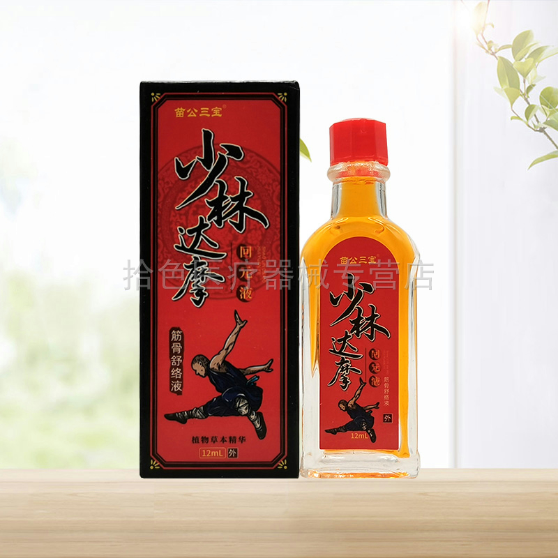 【买2送1/5送5】苗公三宝少林达摩回元液筋骨舒络液12ml