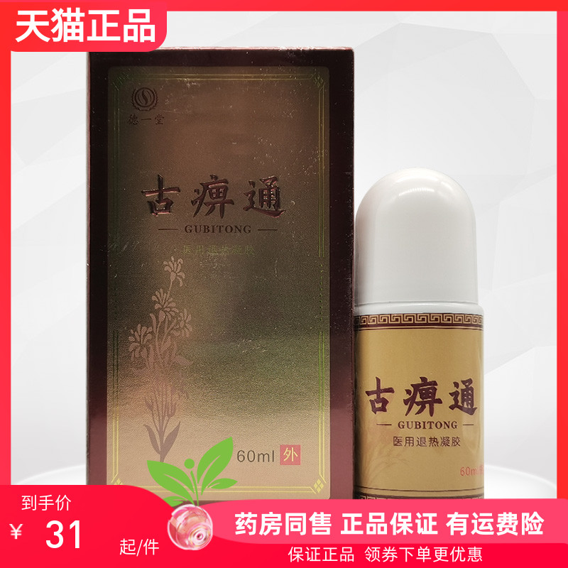 【药房同售】正品德一堂古痹通60ml/盒