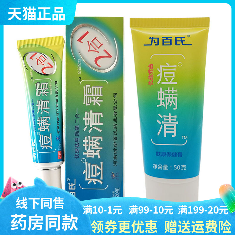 【天猫正品】为百氏痘螨清洁颜控油洗面奶50ml痘螨清霜抑菌膏20g