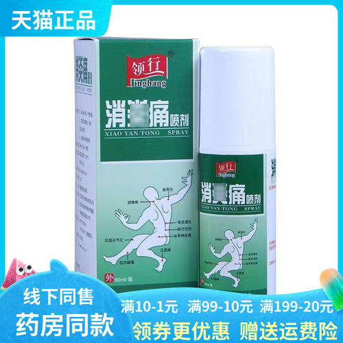 【买2送1】 领行消痛喷剂宣通抑菌油液80ml/盒发新包装
