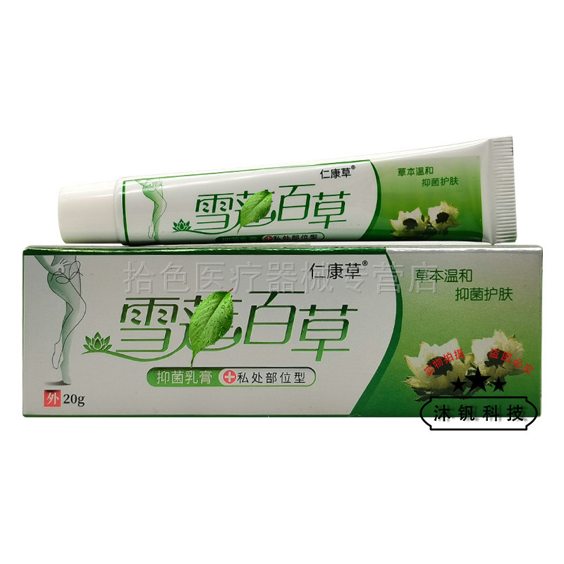 【买2送1/3送2】正品仁康草雪莲百草抑菌乳膏20g/支