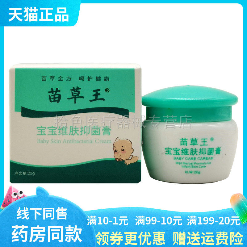 【天猫正品】苗草王宝宝维肤抑菌膏20g