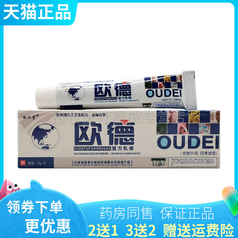 【买2送1/5送5】松仁堂欧德复方乳膏15g/支