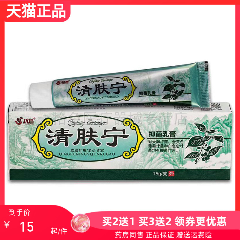 【买2送1/3送2】优昌清肤宁抑菌乳膏15g