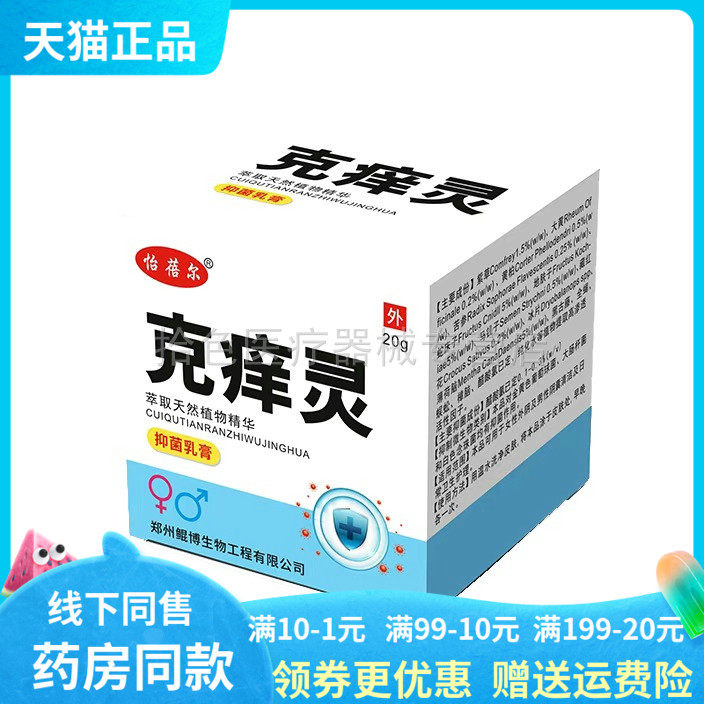 【天猫正品】怡蓓尔克痒灵抑菌乳膏20g/盒