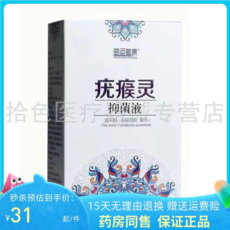 【天猫正品】皓运多康疣i瘊灵抑菌液30ml/盒