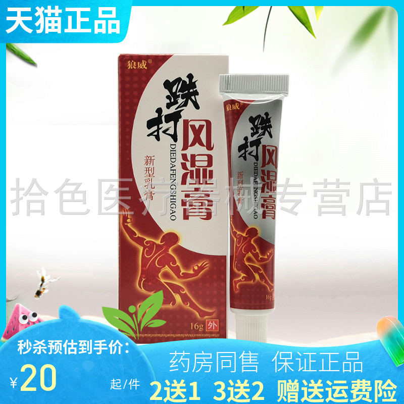 买2送1/3送2】狼威跌打风湿膏16g