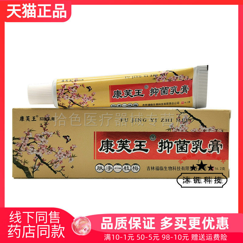 【3支24元】康芙王肤净一枝梅抑菌乳膏16g
