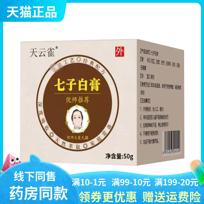 【药房同售】天云雀七子白膏/玉肌膏50g
