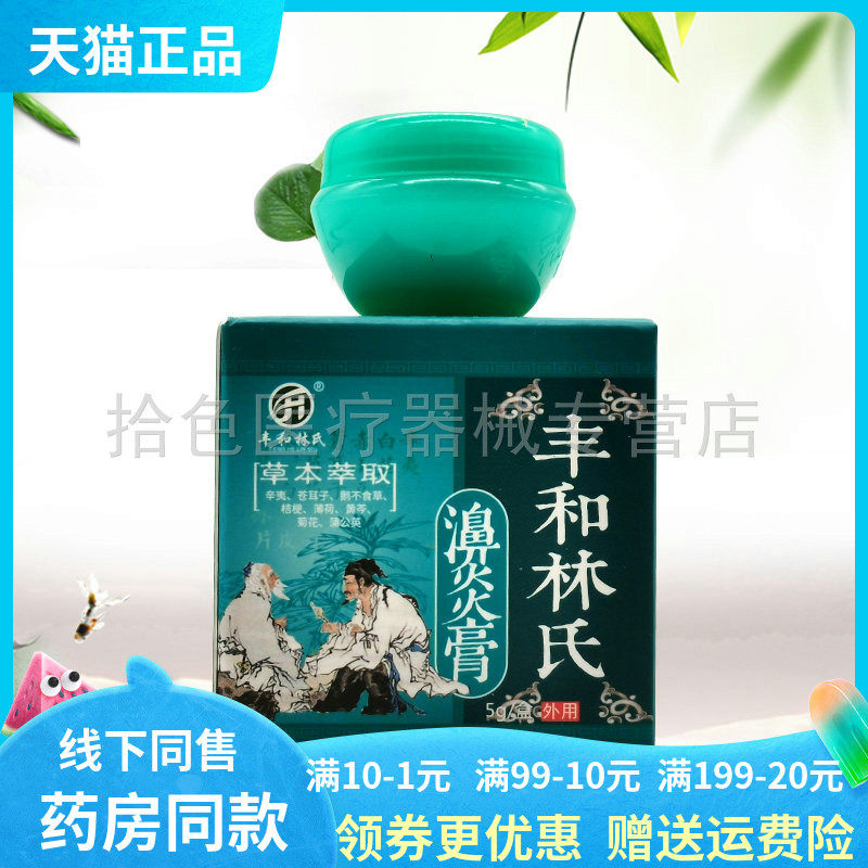 【药房同售】丰和林氏濞炎膏5g/盒