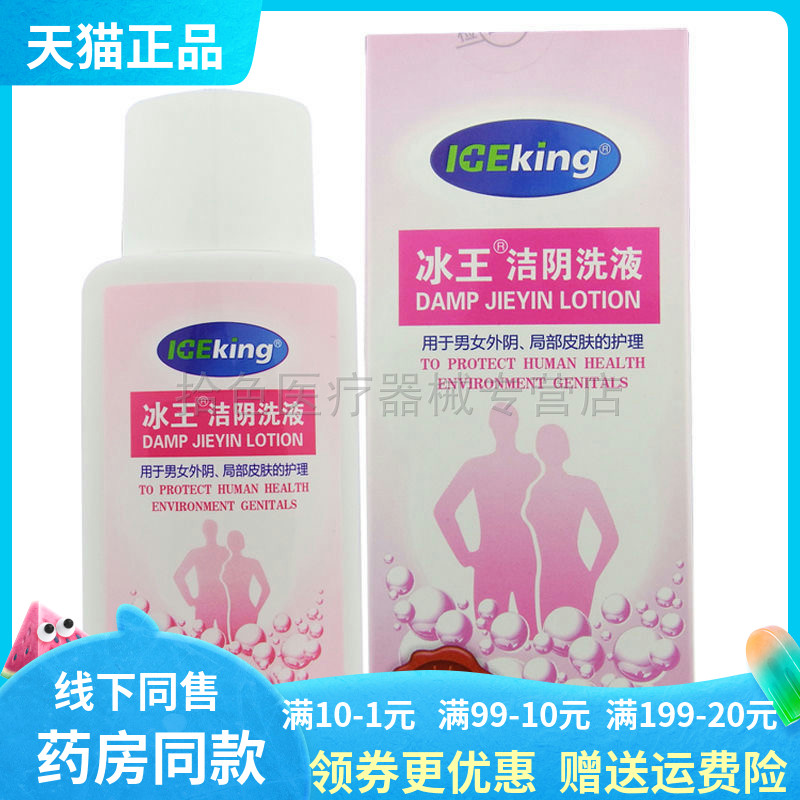 【线下同款】正品冰王洁阴抑菌洗液120ml男女日常私处护理清洁
