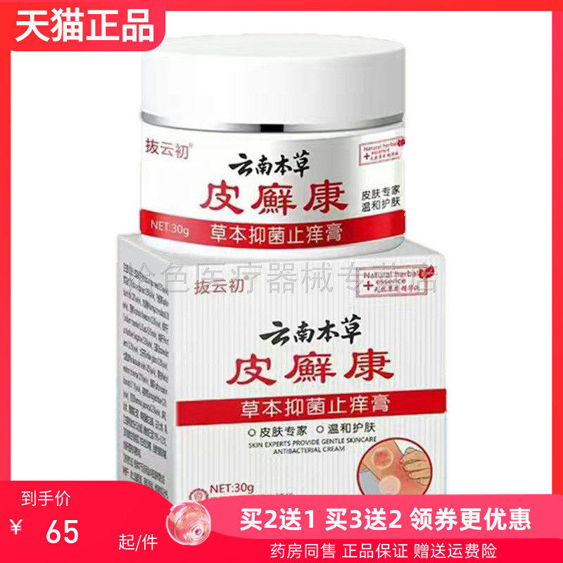 【买2送1/3送2】抜云初云南本草皮癣康草本抑菌止痒膏30g