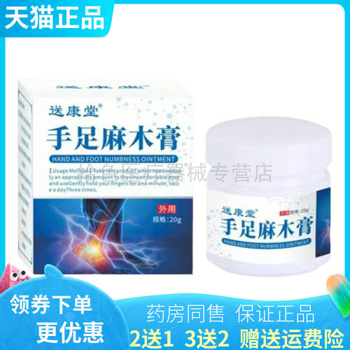 【买2送1/3送2】送康堂手足麻木膏 25g/盒