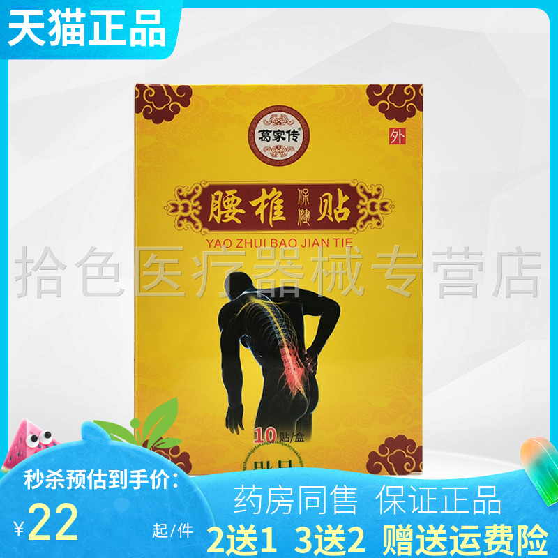 【买2送1】葛家传保健贴腰椎型贴膏10贴/盒颈椎型