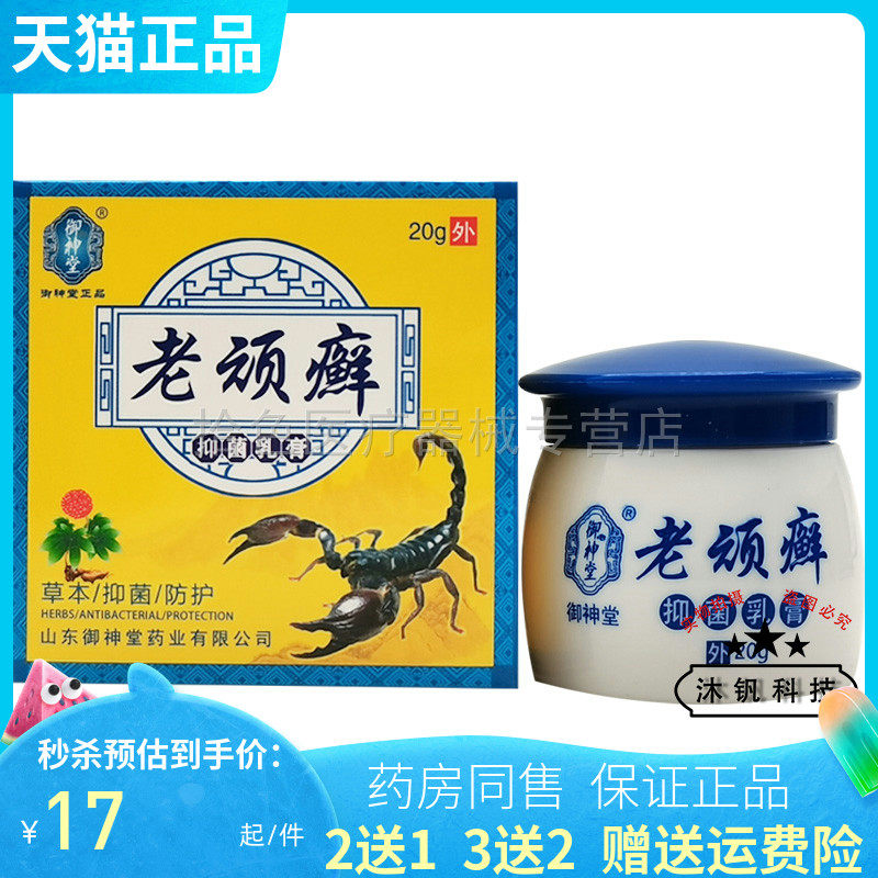 买2送1/5送5】御神堂老顽癣抑菌乳膏20g