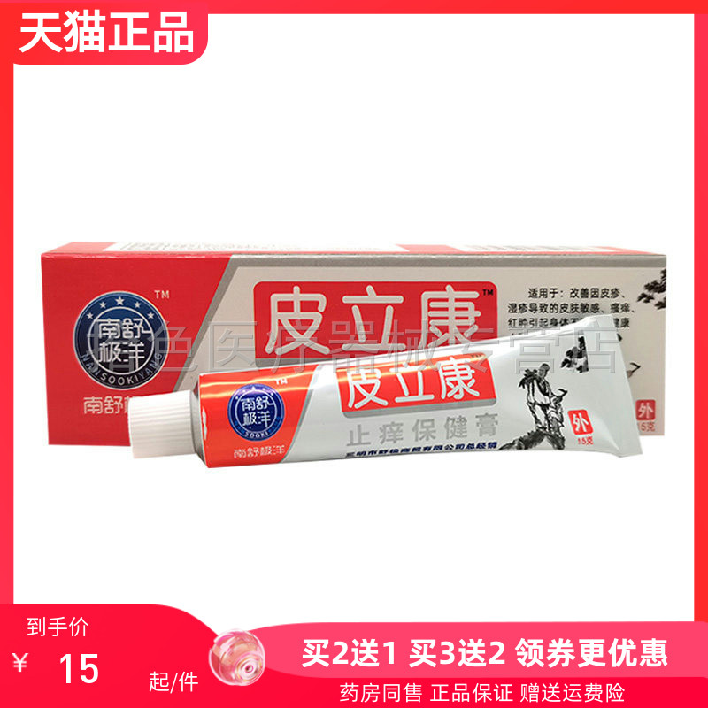 【买2送1/3送2】南极舒洋皮立康止痒保健膏15g/盒