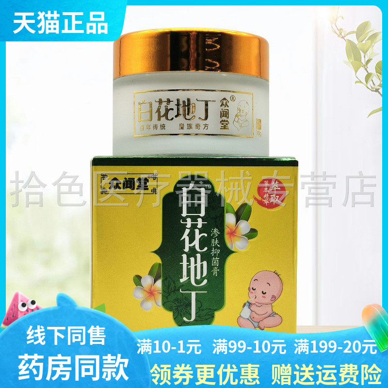 【药房同售】众闻堂白花地丁渗肤抑菌膏30g/盒 成人/儿童