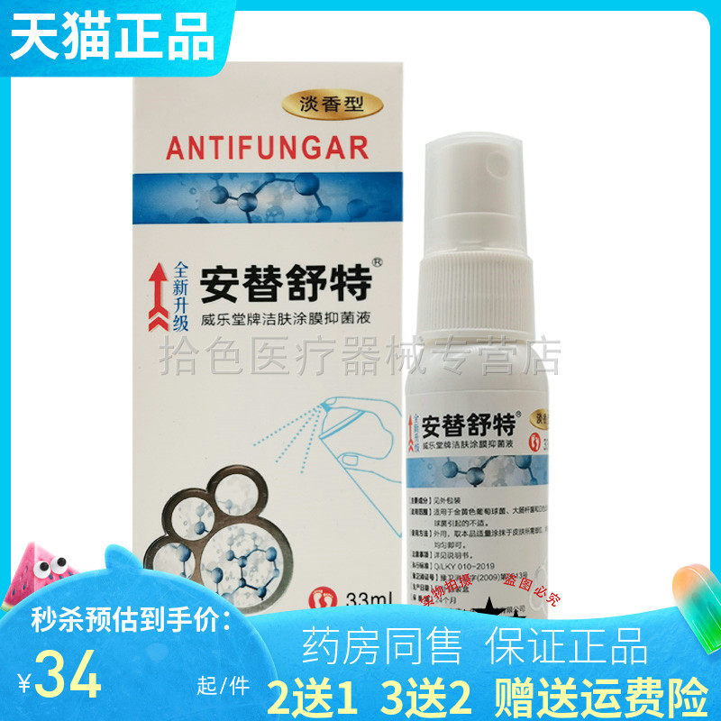 【药房同售】安替舒特威乐堂牌洁肤涂膜抑菌液33ml喷剂