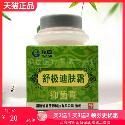 【买2送1/3送2】允安舒极迪肤霜抑菌膏10g/盒