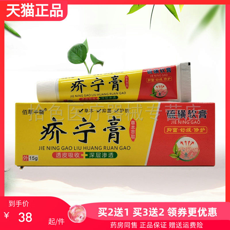 【买2送1/3送2】佰草中翳疥宁膏硫磺软膏15g/盒