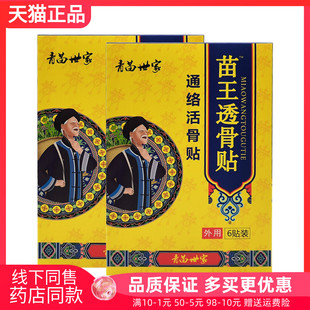 【3盒40元】青苗世家苗王透骨贴6贴/盒