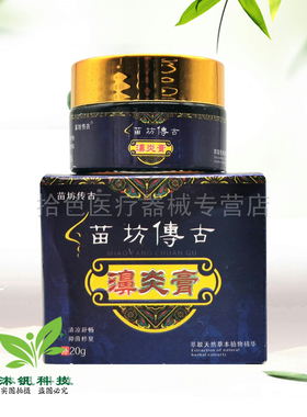 【2送1/3送2】苗坊传古苗坊傅古濞y膏20g/盒