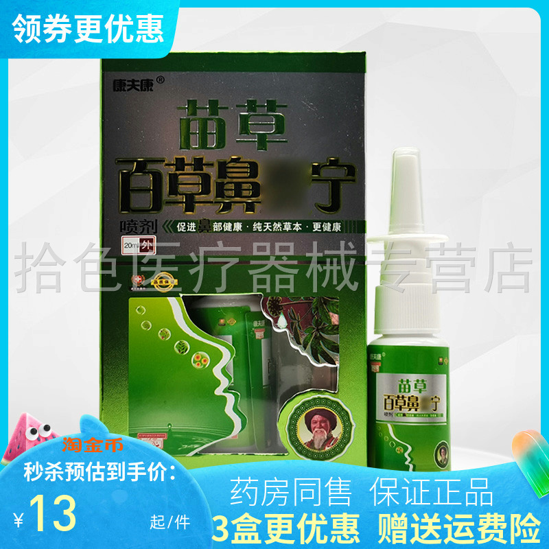 【3盒26元】康夫康苗草百草濞炎宁喷剂20ml