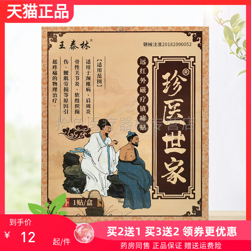 【买3送2/5送5】王泰林珍医世家远红外磁疗镇痛贴1贴