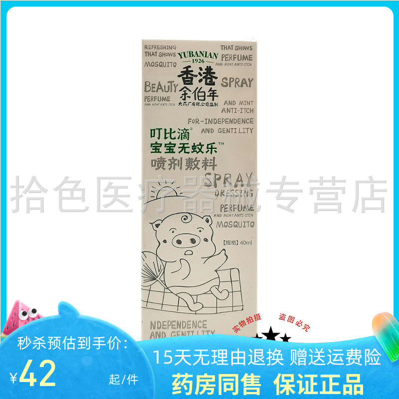 【天猫正品】香港余伯年叮比滴宝宝无蚊乐喷剂料40ml/盒
