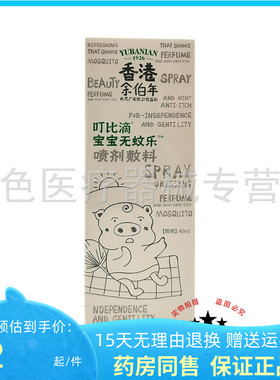 【天猫正品】香港余伯年叮比滴宝宝无蚊乐喷剂料40ml/盒