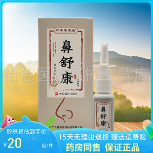 天猫正品】三味荣宝堂鼻舒康抑菌喷剂20ml