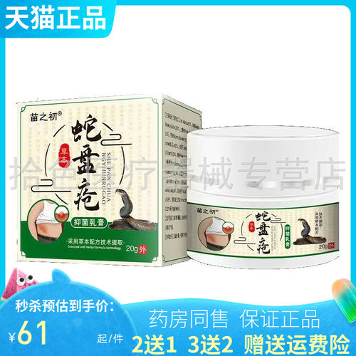 2送1/3送2】苗之初蛇盘疮乳膏
