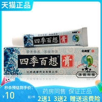 【买3送2/5送5】众闻堂四季百想膏15g/支