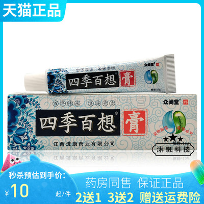 【买3送2/5送5】众闻堂四季百想膏15g/支