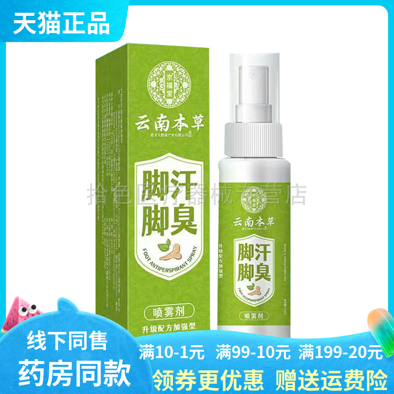 【药房同售】正品京福堂云南本草脚汗脚臭喷雾剂110ml