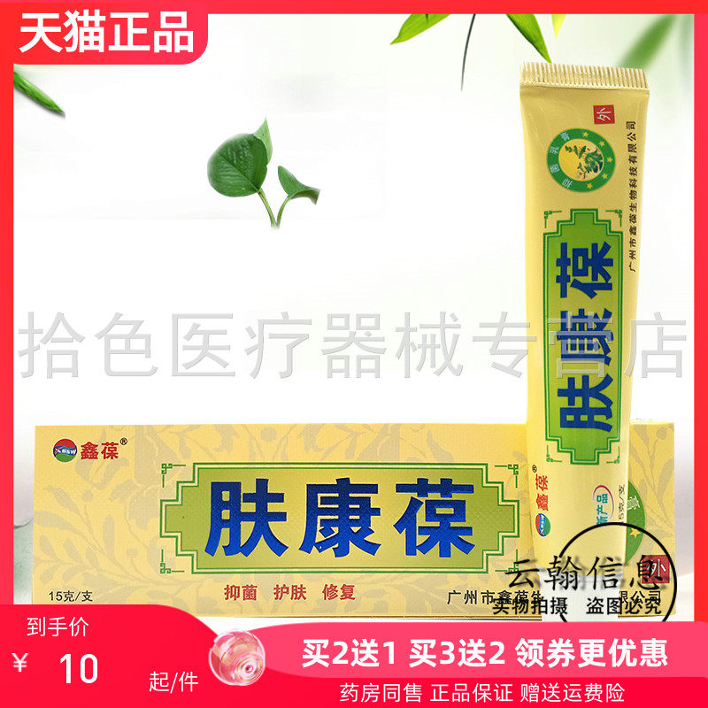 【买2送1/3送2】正品鑫葆肤康葆抑菌乳膏15g/支
