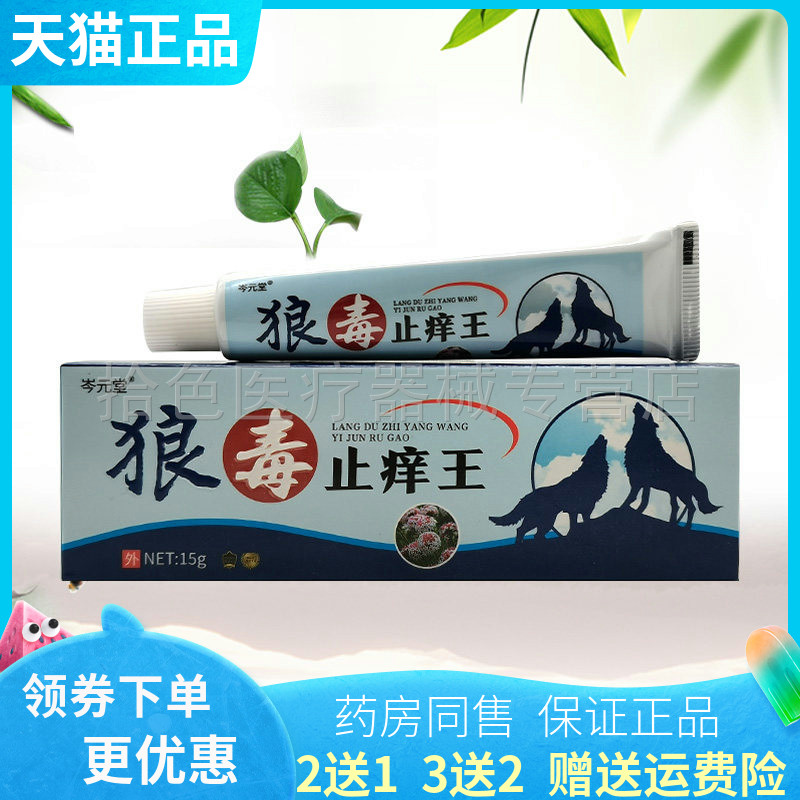 【买2送1/5送4】岑元堂狼毒止痒王15g/支