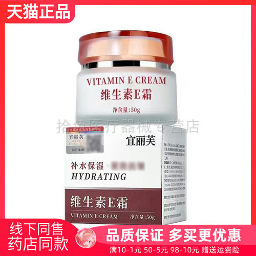 【天猫正品】宜丽芙维生素e霜50g