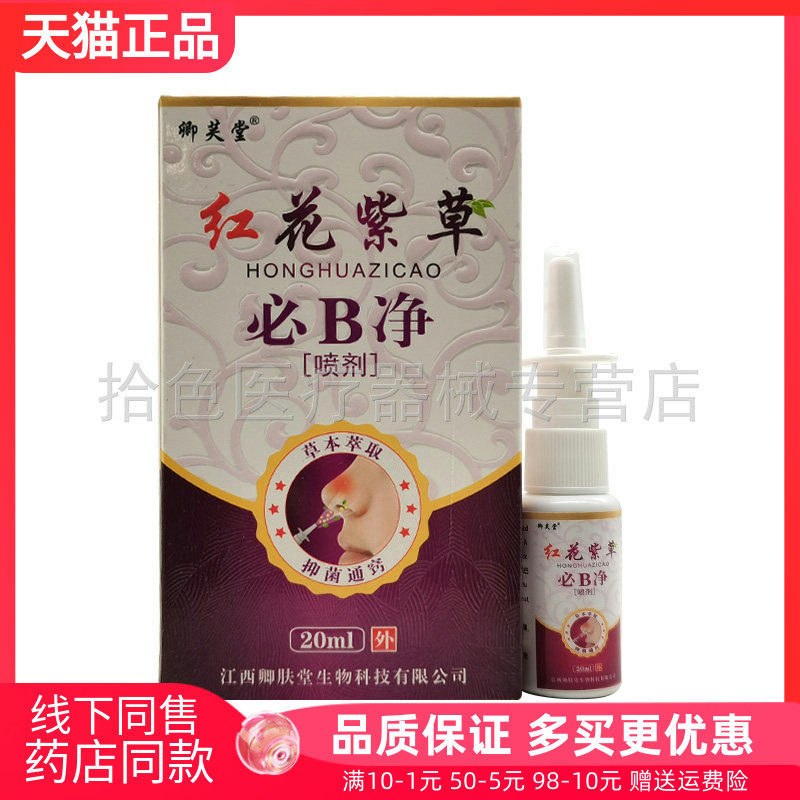 【药房同售】卿芙堂红花紫草必B净喷剂20ml