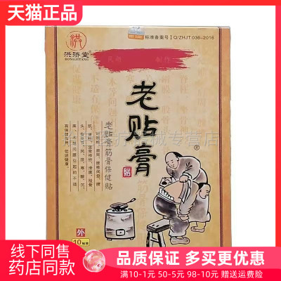 【天猫正品】洪济堂老贴膏10贴