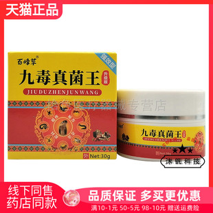 买2送1/5送4】百峰草九毒真菌王乳膏30g原亨琦人九毒王止痒膏