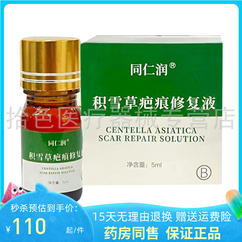 【药房同售】同仁润积雪草疤痕修复液5ml/盒