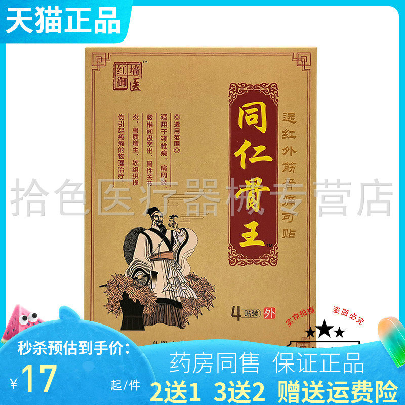 【买2送1/3送2】红墙御医同仁骨王远红外筋骨痛可贴4贴