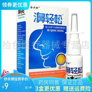 【3盒装27元】合兴坊濞轻松雪山百草必速康抑菌喷剂20ml/盒