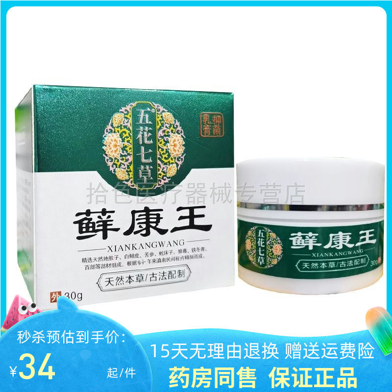 【天猫正品】五花七草藓康王乳膏30g/盒