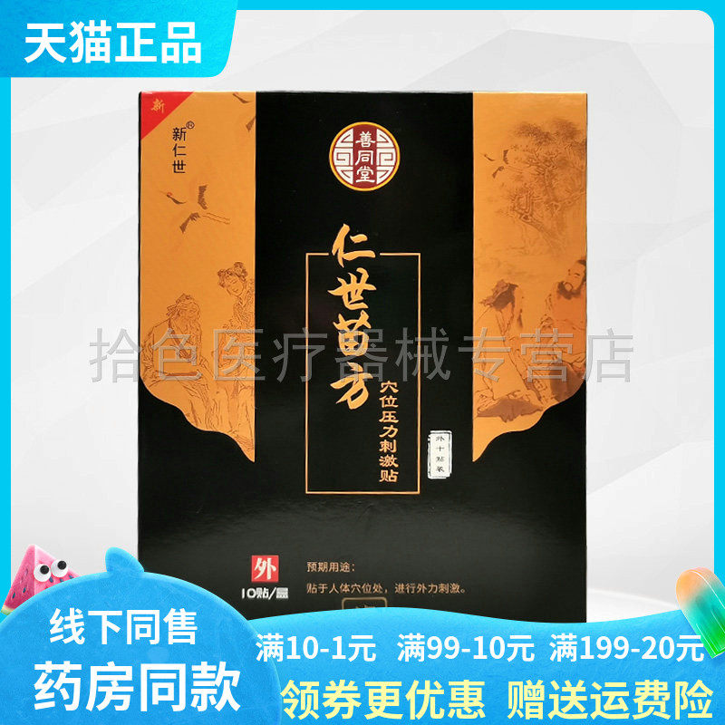 【3盒80元】新仁世善同堂仁世苗方穴位压力刺激贴10贴装/盒